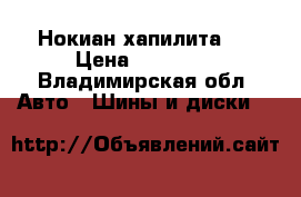 Нокиан хапилита 7 › Цена ­ 25 000 - Владимирская обл. Авто » Шины и диски   